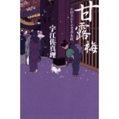 甘露梅　お針子おとせ吉原春秋