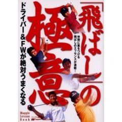 「飛ばし」の極意　ドライバー＆ＦＷが絶対うまくなる　仲間に差をつける飛ばしのエッセンスが満載！