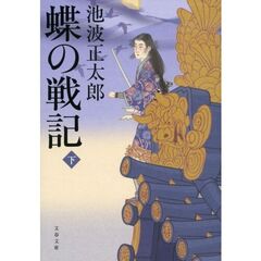 蝶の戦記　下　新装版