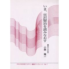 いま、宮沢賢治を読みなおす