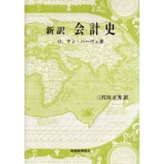 会計史　新訳