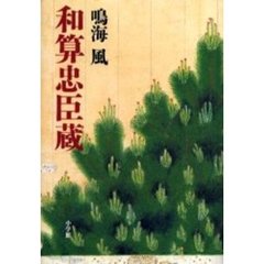 和算忠臣蔵