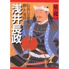浅井長政　信長に反旗を翻した勇将