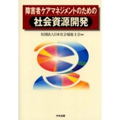 障害者ケアマネジメントのための社会資源開発