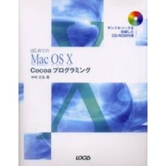 はじめてのＭａｃ　ＯＳ　Ｘ　Ｃｏｃｏａプログラミング