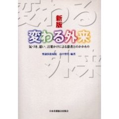 変わる外来　気づき、思い、言葉かけによる患者とのかかわり　新版