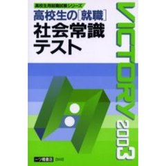 高校生の〈就職〉社会常識テスト　２００３年度版