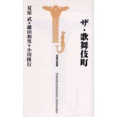 ザ・歌舞伎町