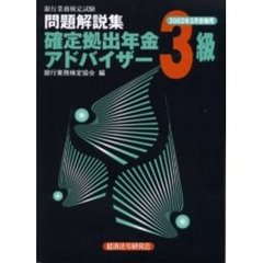 銀行業務検定試験問題解説集確定拠出年金アドバイザー３級　２００２年３月受験用