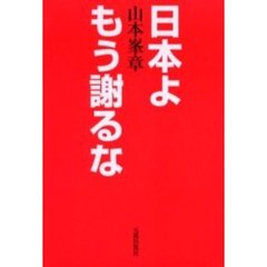 日本よもう謝るな