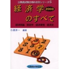 経済学のすべて　経済原論　財政学　経済事情　経済史　２００３