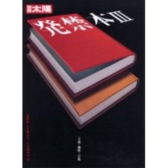 発禁本　３　主義・趣味・宗教　「発禁本」１２３書名・人名総索引付
