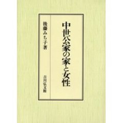中世公家の家と女性