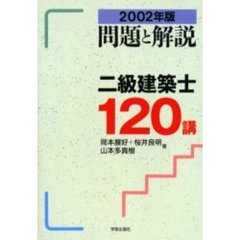 二級建築士１２０講　問題と解説　２００２年版