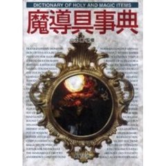 魔導具事典