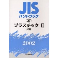 ＪＩＳハンドブック　プラスチック　２００２－２　材料
