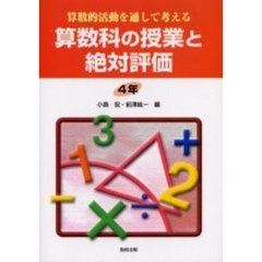 算数的活動を通して考える算数科の授業と絶対評価　４年