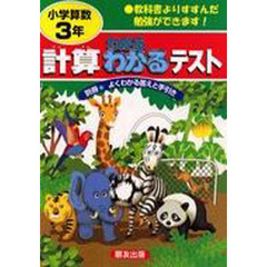 小学わかる・わかるテスト計算３年