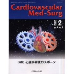 カーディオバスキュラー　メド・サージ　Ｖｏｌ．４Ｎｏ．１（２００２年２月号）　〈特集〉心臓手術後のスポーツ