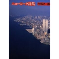 ニューヨーク詩集