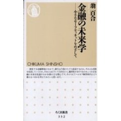 金融の未来学　小さなセーフティネットをめざして