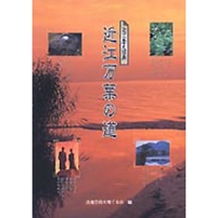 近江万葉の道