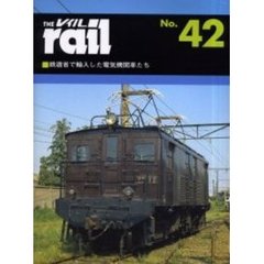 レイル　Ｎｏ．４２　鉄道省で輸入した電気機関車たち