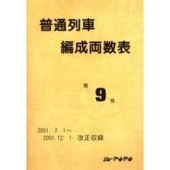 普通列車編成両数表　第９号