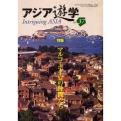 アジア遊学　Ｎｏ．３７　（特集）マルコ・ポーロの仲間たち
