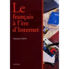 ネット時代のフランス語