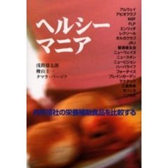 ヘルシーマニア　内外１８社の栄養補助食品を比較する