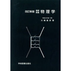 基礎教養物理学　改訂新版