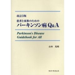 患者と家族のためのパーキンソン病Ｑ＆Ａ　改訂３版