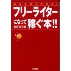 あなたにもできる！フリーライターになって稼ぐ本！！