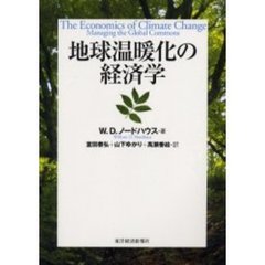 地球温暖化の経済学