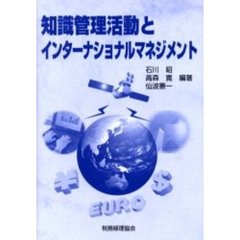 知識管理活動とインターナショナルマネジメント