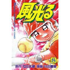 風光る　甲子園　　　８