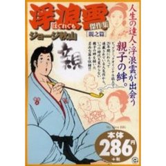 浮浪雲　親之篇