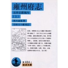 雍州府志　近世京都案内　上