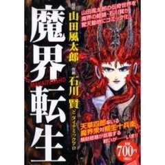 魔界転生