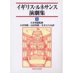 イギリス・ルネサンス演劇集　２