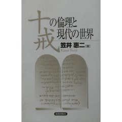 十戒の倫理と現代の世界