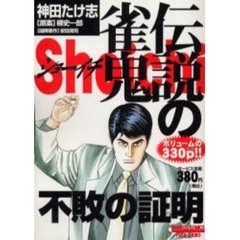 伝説の雀鬼Ｓｈｏｉｃｈｉ　不敗の証明