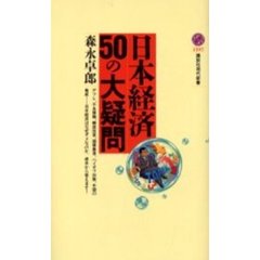 日本経済５０の大疑問
