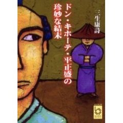 ドン・キホーテ・平正盛の珍妙な結末