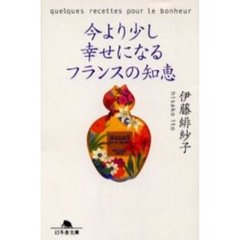 今より少し幸せになるフランスの知恵