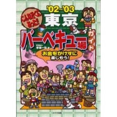こんな近くにあった！！東京バーベキュー場ガイド　お金をかけずに楽しもう！　’０２～’０３