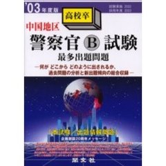 中国地区警察官Ｂ採用試験最多出題問題　’０３年度版