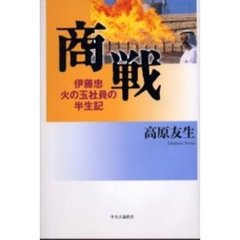 商戦　伊藤忠火の玉社員の半生記