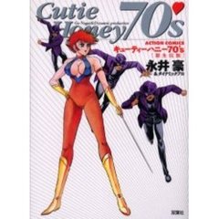 キューティーハニー７０’ｓ誕生伝説